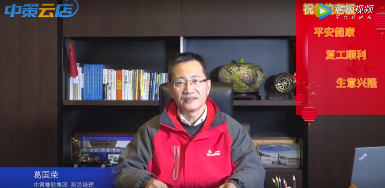 BVice President of Zhongce Rubber Group, sent a message to all Chinese retailers via live broadcast, hoping to work together with retailerswhile facing the difficulties..png